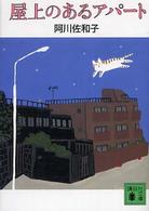 講談社文庫<br> 屋上のあるアパート