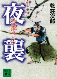 夜襲 - 鴉道場日月抄 講談社文庫