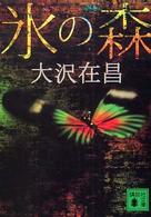 氷の森 講談社文庫 （新装版）