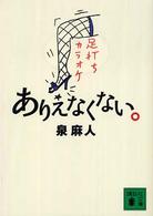 講談社文庫<br> ありえなくない。