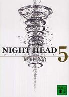 講談社文庫<br> ＮＩＧＨＴ　ＨＥＡＤ〈５〉