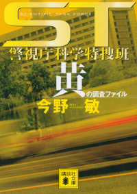 黄の調査ファイル - ＳＴ警視庁科学特捜班 講談社文庫