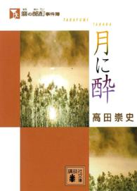 講談社文庫<br> 麿の酩酊事件簿―月に酔