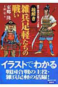 講談社文庫<br> 「絵解き」雑兵足軽たちの戦い―歴史・時代小説ファン必携