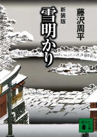 雪明かり 講談社文庫 （新装版）