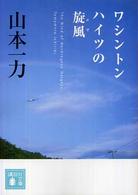 ワシントンハイツの旋風（かぜ） 講談社文庫