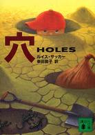 穴　Ｈｏｌｅｓ． 講談社文庫