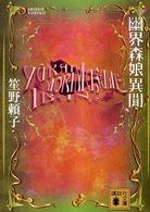 講談社文庫<br> 幽界森娘異聞
