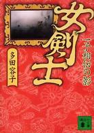 女剣士・一子相伝の影 講談社文庫