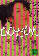 講談社文庫<br> 心ひだひだ