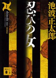 忍びの女 〈上〉 講談社文庫 （新装版）