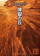 講談社文庫<br> 煉獄の丘