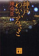 神戸わがふるさと 講談社文庫