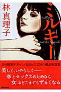 ミルキー 講談社文庫