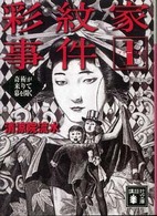 講談社文庫<br> 彩紋家事件〈１〉奇術が来りて幕を開く