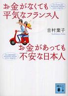 お金がなくても平気なフランス人お金があっても不安な日本人 講談社文庫