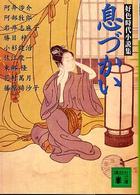 講談社文庫<br> 息づかい―好色時代小説集