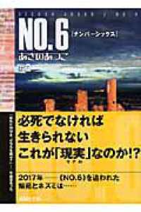 ＮＯ．６ 〈＃２〉 講談社文庫