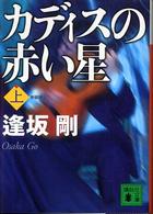 講談社文庫<br> カディスの赤い星〈上〉 （新装版）