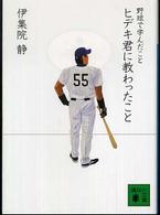講談社文庫<br> ヒデキ君に教わったこと―野球で学んだこと