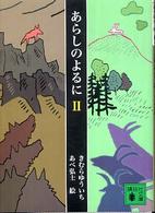 あらしのよるに 〈２〉 講談社文庫