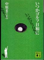 いつかゴルフ日和に 講談社文庫