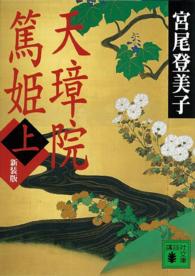 講談社文庫<br> 天璋院篤姫〈上〉 （新装版）