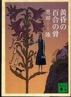 黄昏の百合の骨 講談社文庫