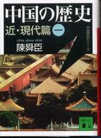 中国の歴史 〈近・現代篇　１〉 講談社文庫