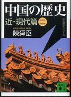 中国の歴史 〈近・現代篇　２〉 講談社文庫