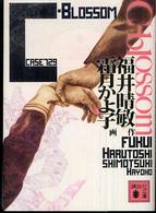 Ｃ－ｂｌｏｓｓｏｍ - Ｃａｓｅ　７２９ 講談社文庫