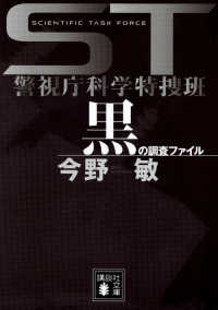 黒の調査ファイル - ＳＴ警視庁科学特捜班 講談社文庫