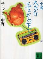 講談社文庫<br> 小説　大きな玉ネギの下で
