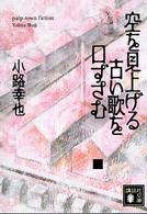 講談社文庫<br> 空を見上げる古い歌を口ずさむ