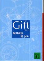 ギフト 講談社文庫