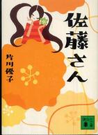 講談社文庫<br> 佐藤さん