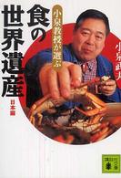小泉教授が選ぶ「食の世界遺産」 〈日本（にっぽん）編〉 講談社文庫