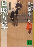 日照り草 - 梟与力吟味帳 講談社文庫