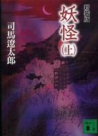 妖怪 〈上〉 講談社文庫 （新装版）