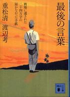 講談社文庫<br> 最後の言葉―戦場に遺された二十四万字の届かなかった手紙