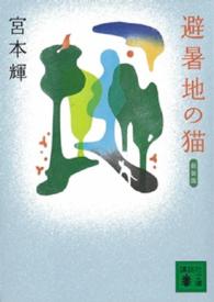 避暑地の猫 講談社文庫 （新装版）
