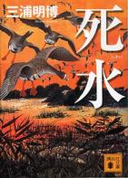 講談社文庫<br> 死水