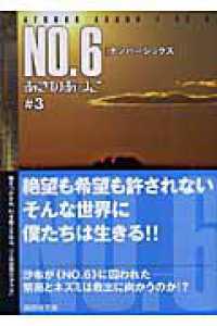 講談社文庫<br> ＮＯ．６（ナンバーシックス）〈＃３〉