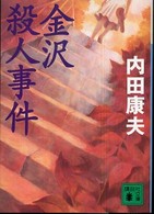 講談社文庫<br> 金沢殺人事件