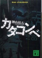 カタコンベ 講談社文庫
