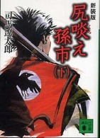 尻啖え孫市 〈下〉 講談社文庫 （新装版）