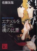 講談社文庫<br> エナメルを塗った魂の比重―鏡稜子ときせかえ密室