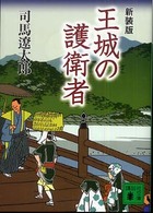 講談社文庫<br> 王城の護衛者 （新装版）