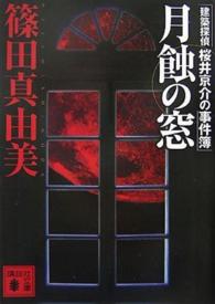 月蝕の窓 - 建築探偵桜井京介の事件簿 講談社文庫