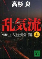 乱気流 〈上〉 - 小説・巨大経済新聞 講談社文庫